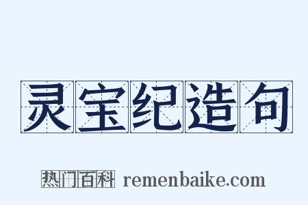 灵宝纪造句是什么意思的图片